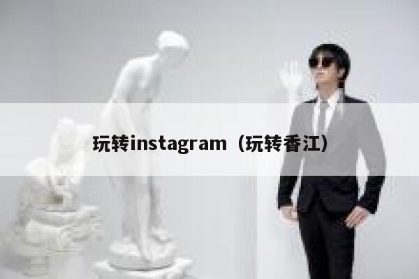 玩转instagram(玩转香江) 第1张 玩转instagram(玩转香江) 第1张