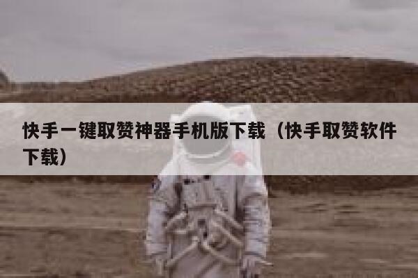 快手一键取赞神器手机版下载（快手取赞软件下载） 第1张
