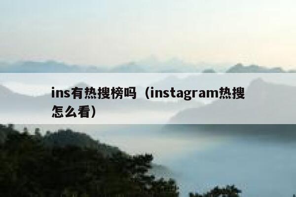 ins有热搜榜吗（instagram热搜怎么看） 第1张