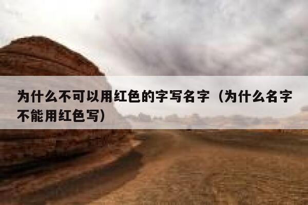 为什么不可以用红色的字写名字(为什么名字不能用红色写) 第1张 为什么不可以用红色的字写名字(为什么名字不能用红色写) 第1张