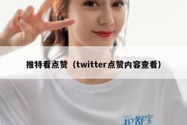 推特看点赞（twitter点赞内容查看） 第1张