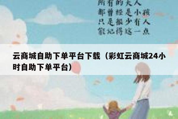 云商城自助下单平台下载（彩虹云商城24小时自助下单平台） 第1张