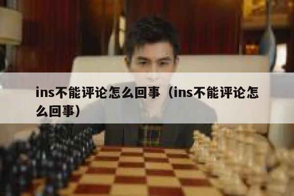 ins不能评论怎么回事（ins不能评论怎么回事） 第1张