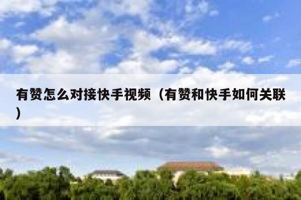 有赞怎么对接快手视频（有赞和快手如何关联） 第1张
