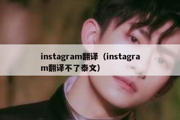 instagram翻译（instagram翻译不了泰文） 第1张