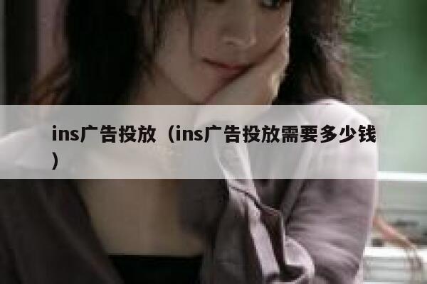 ins广告投放(ins广告投放需要多少钱) 第1张 ins广告投放(ins广告投放需要多少钱) 第1张