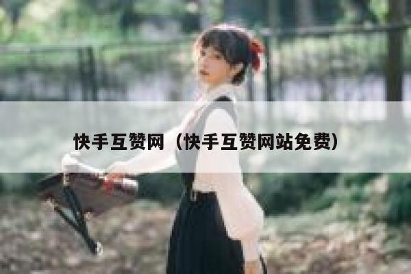 快手互赞网（快手互赞网站免费） 第1张