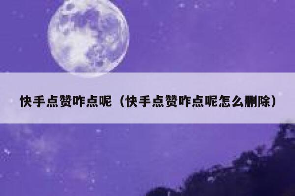 快手点赞咋点呢（快手点赞咋点呢怎么删除） 第1张
