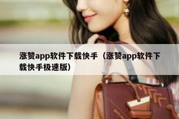 涨赞app软件下载快手(涨赞app软件下载快手极速版) 第1张 涨赞app软件下载快手(涨赞app软件下载快手极速版) 第1张