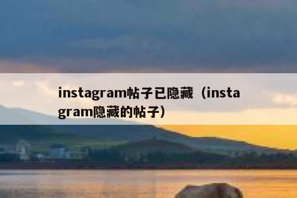 instagram帖子已隐藏（instagram隐藏的帖子） 第1张