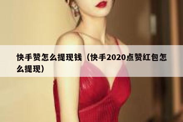 快手赞怎么提现钱（快手2020点赞红包怎么提现） 第1张