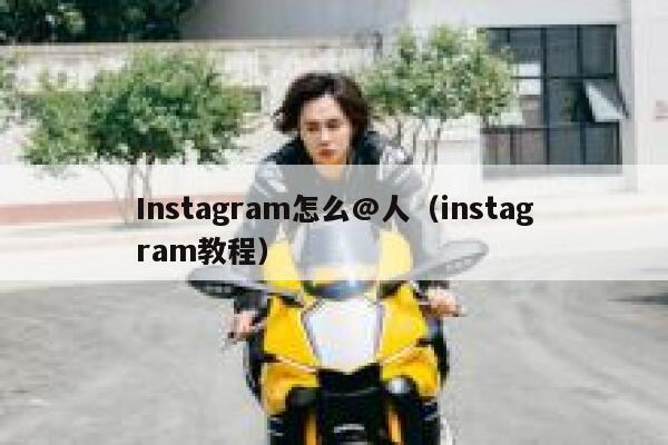 Instagram怎么@人（instagram教程） 第1张