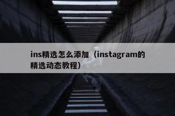 ins精选怎么添加（instagram的精选动态教程） 第1张