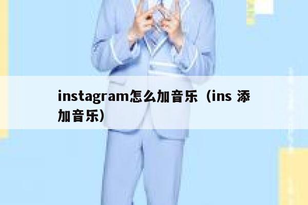 instagram怎么加音乐(ins 添加音乐) 第1张 instagram怎么加音乐(ins 添加音乐) 第1张