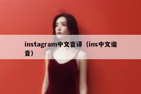 instagram中文音译（ins中文谐音） 第1张