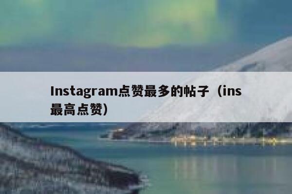 Instagram点赞最多的帖子(ins最高点赞) 第1张 Instagram点赞最多的帖子(ins最高点赞) 第1张