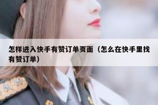 怎样进入快手有赞订单页面（怎么在快手里找有赞订单） 第1张