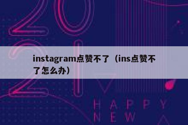 instagram点赞不了（ins点赞不了怎么办） 第1张