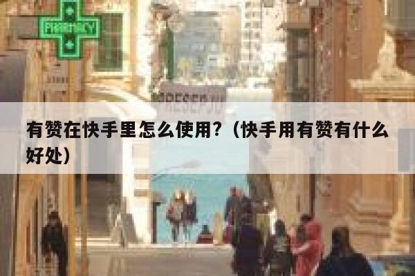 有赞在快手里怎么使用?（快手用有赞有什么好处） 第1张