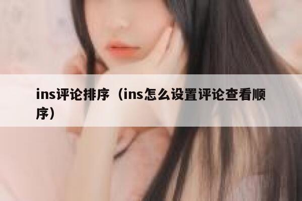 ins评论排序（ins怎么设置评论查看顺序） 第1张