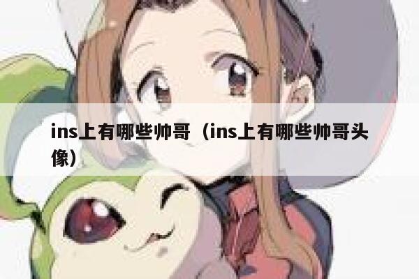 ins上有哪些帅哥（ins上有哪些帅哥头像） 第1张