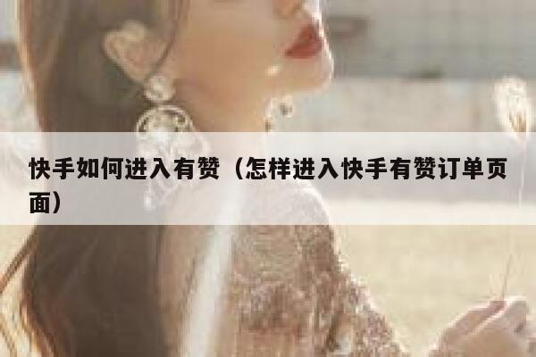 快手如何进入有赞（怎样进入快手有赞订单页面） 第1张