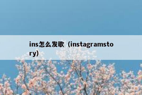 ins怎么发歌（instagramstory） 第1张