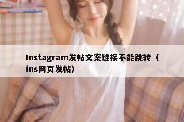 Instagram发帖文案链接不能跳转（ins网页发帖） 第1张