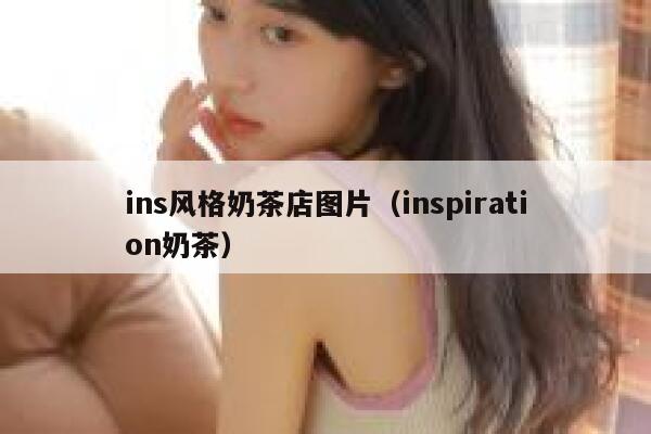 ins风格奶茶店图片（inspiration奶茶） 第1张