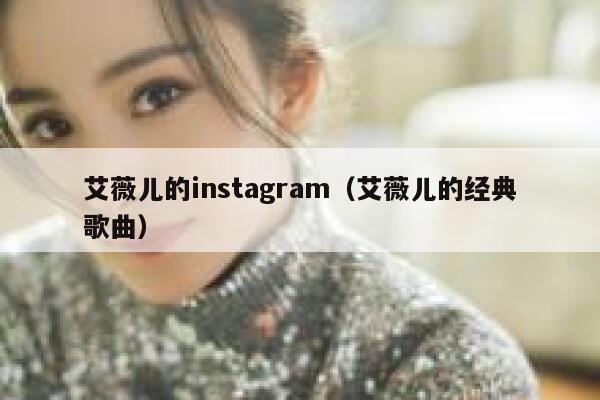 艾薇儿的instagram（艾薇儿的经典歌曲） 第1张