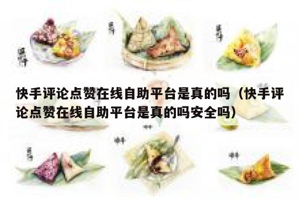 快手评论点赞在线自助平台是真的吗（快手评论点赞在线自助平台是真的吗安全吗） 第1张