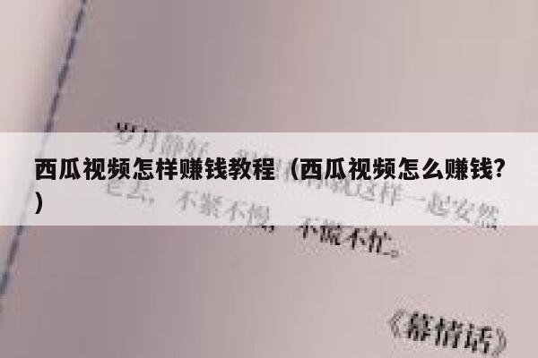 西瓜视频怎样赚钱教程（西瓜视频怎么赚钱?） 第1张