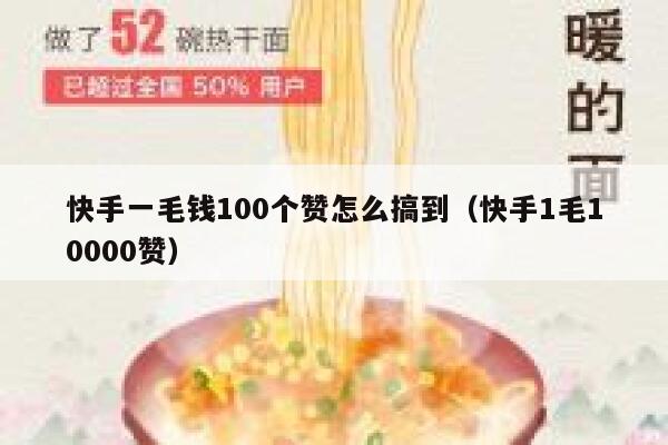 快手一毛钱100个赞怎么搞到（快手1毛10000赞） 第1张