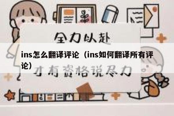 ins怎么翻译评论（ins如何翻译所有评论） 第1张