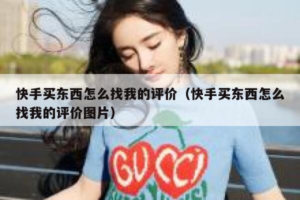 快手买东西怎么找我的评价（快手买东西怎么找我的评价图片） 第1张
