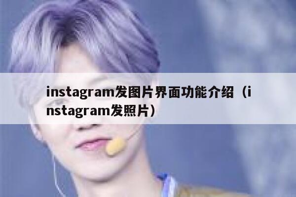 instagram发图片界面功能介绍（instagram发照片） 第1张