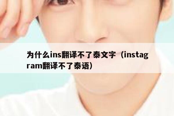 为什么ins翻译不了泰文字（instagram翻译不了泰语） 第1张