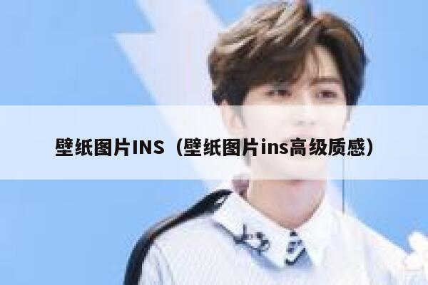 壁纸图片INS（壁纸图片ins高级质感） 第1张
