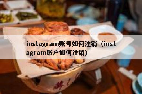 instagram账号如何注销（instagram账户如何注销） 第1张