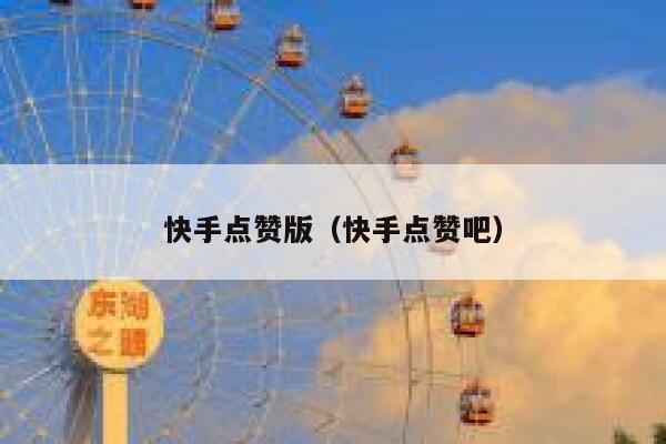 快手点赞版（快手点赞吧） 第1张