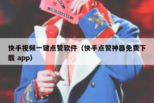 快手视频一键点赞软件(快手点赞神器免费下载 app) 第1张 快手视频一键点赞软件(快手点赞神器免费下载 app) 第1张