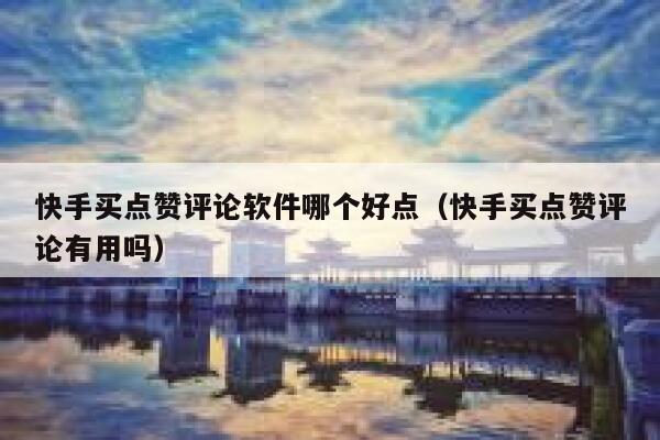 快手买点赞评论软件哪个好点（快手买点赞评论有用吗） 第1张
