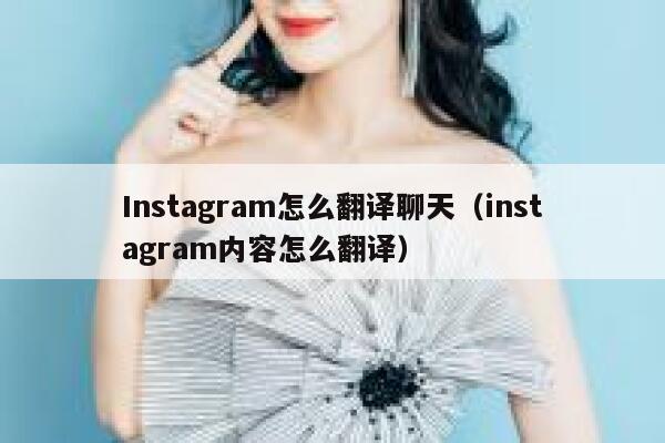 Instagram怎么翻译聊天(instagram内容怎么翻译) 第1张 Instagram怎么翻译聊天(instagram内容怎么翻译) 第1张