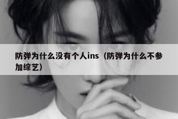 防弹为什么没有个人ins(防弹为什么不参加综艺) 第1张 防弹为什么没有个人ins(防弹为什么不参加综艺) 第1张