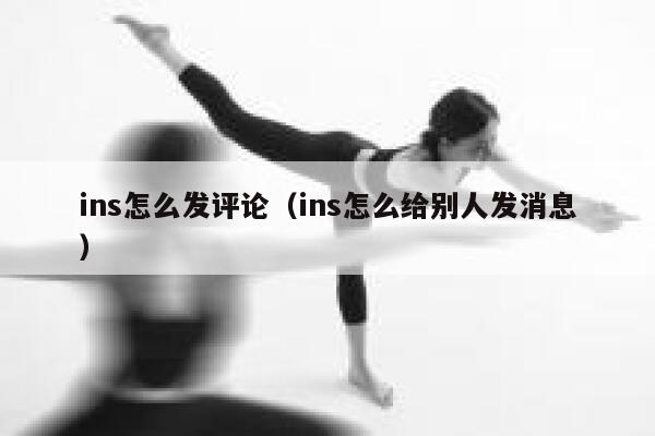 ins怎么发评论（ins怎么给别人发消息） 第1张