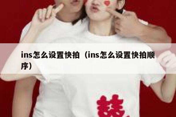 ins怎么设置快拍（ins怎么设置快拍顺序） 第1张