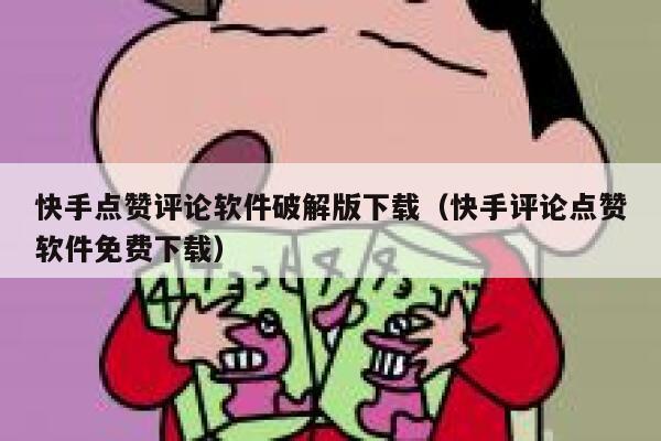 快手点赞评论软件破解版下载（快手评论点赞软件免费下载） 第1张
