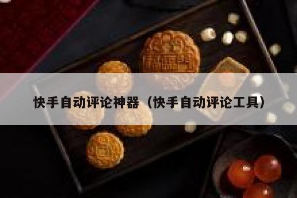 快手自动评论神器（快手自动评论工具） 第1张