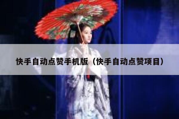 快手自动点赞手机版（快手自动点赞项目） 第1张