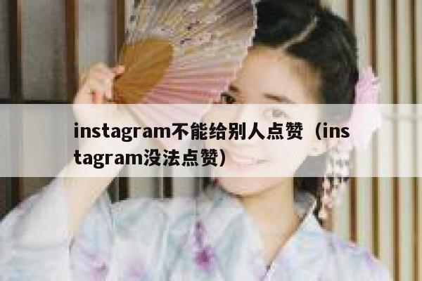 instagram不能给别人点赞（instagram没法点赞） 第1张